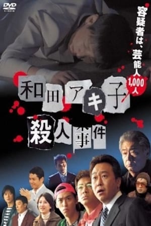 En dvd sur amazon 和田アキ子殺人事件
