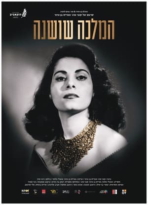 En dvd sur amazon המלכה שושנה