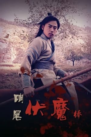 En dvd sur amazon 响尾伏魔棒