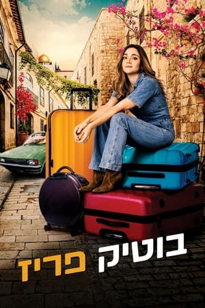 En dvd sur amazon בוטיק פריז