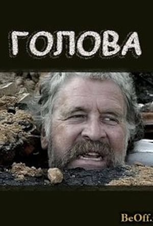 En dvd sur amazon Голова