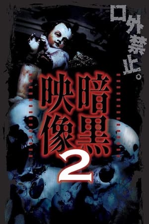 En dvd sur amazon 暗黒映像 2