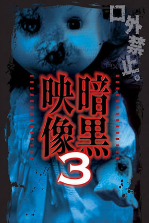 En dvd sur amazon 暗黒映像3