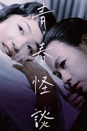 En dvd sur amazon 青春怪談