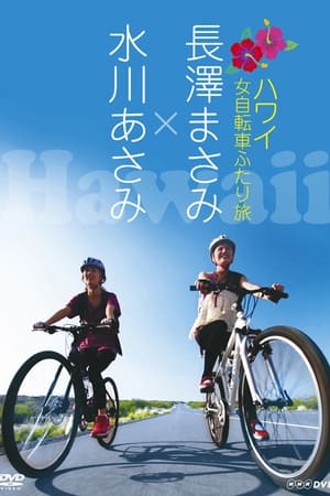 En dvd sur amazon 長澤まさみ×水川あさみ ハワイ 女自転車ふたり旅