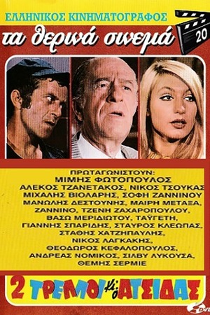 En dvd sur amazon Δύο Τρελλοί κι ο Ατσίδας