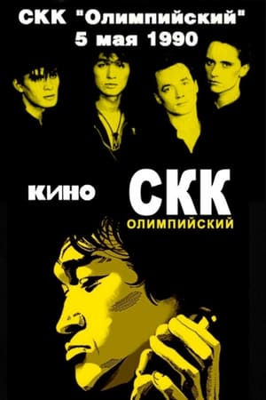 En dvd sur amazon Виктор Цой и группа «Кино» - концерт в СКК «Олимпийский»