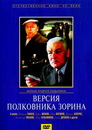 Версия полковника Зорина