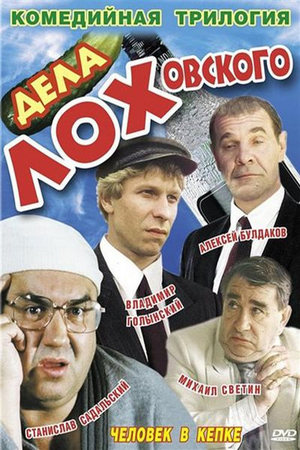 En dvd sur amazon Дела Лоховского