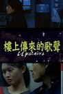 樓上傳來的歌聲