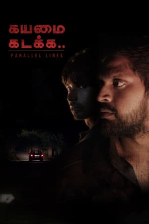 En dvd sur amazon கயமை கடக்க..