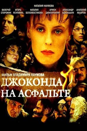 En dvd sur amazon Джоконда на асфальте