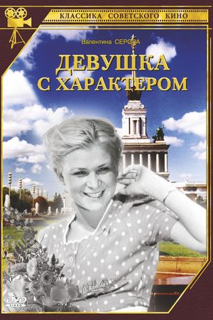 En dvd sur amazon Девушка с характером