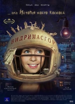 En dvd sur amazon Видримасгор, или История моего космоса