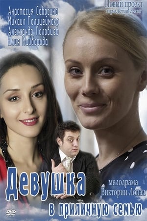 En dvd sur amazon Девушка в приличную семью