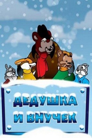 En dvd sur amazon Дедушка и внучек