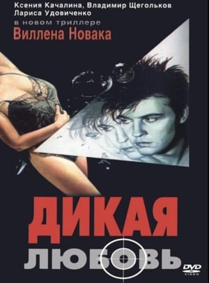 En dvd sur amazon Дикая любовь