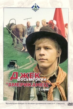 En dvd sur amazon Джек Восьмёркин - “американец”