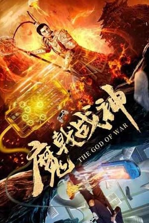 En dvd sur amazon 魔戟战神