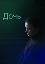Дочь