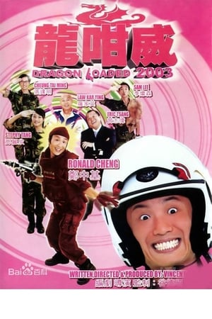 En dvd sur amazon 龍咁威 2003