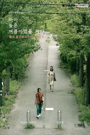 En dvd sur amazon 아마 늦은 여름이었을거야