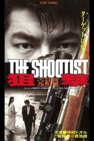 En dvd sur amazon 狙撃 完結篇 THE SHOOTIST
