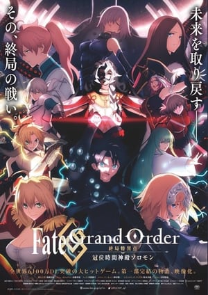 En dvd sur amazon Fate/Grand Order -終局特異点 冠位時間神殿ソロモン-
