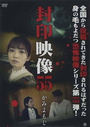En dvd sur amazon Fuuin Eizou 55: Kami Yomoji