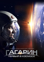 Gagarin: Pervyy v Kosmose