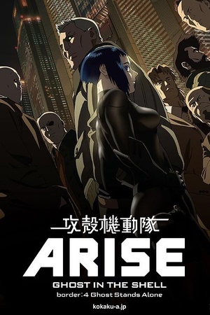 En dvd sur amazon 攻殻機動隊ARISE border: 4 Ghost Stands Alone
