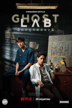 En dvd sur amazon โกสต์แล็บ..ฉีกกฎทดลองผี