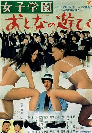 En dvd sur amazon 女子学園　おとなの遊び