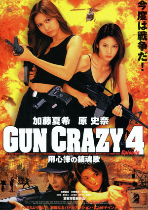 En dvd sur amazon GUN CRAZY Episode-4「用心棒の鎮魂歌(レクイエム)」THE MAGNIFICENT FIVE STRIKE