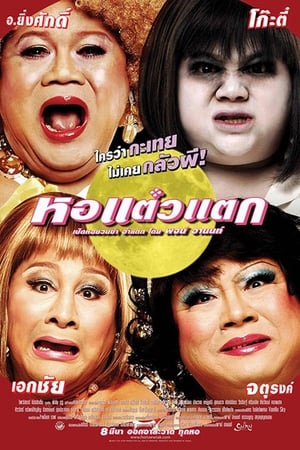 En dvd sur amazon หอแต๋วแตก