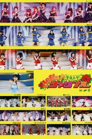 En dvd sur amazon Hello! Project 2009 Summer 革命元年～ Hello!チャンプル～