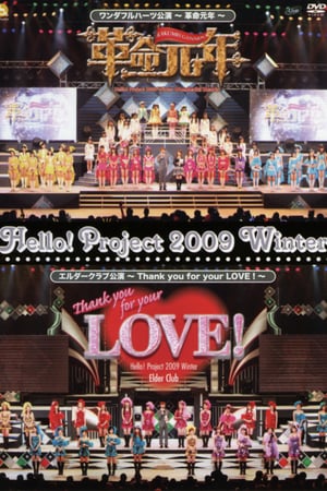 En dvd sur amazon Hello! Project 2009 Winter エルダークラブ公演 ～Thank you for your LOVE！～