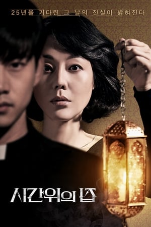 En dvd sur amazon 시간위의 집