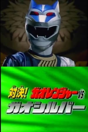 En dvd sur amazon Hyakujuu Sentai Gaoranger Super Video: Showdown! Gaoranger vs. Gao Silver