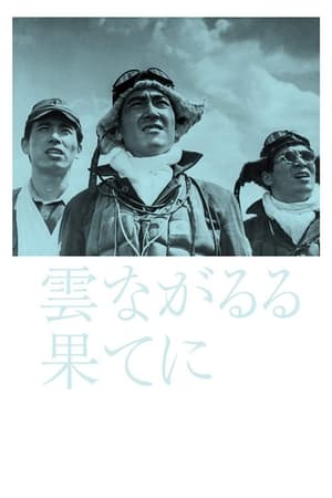 En dvd sur amazon 雲ながるる果てに