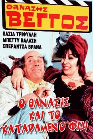 En dvd sur amazon Ο Θανάσης και το καταραμένο φίδι