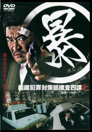En dvd sur amazon (暴)マルボー組織犯罪対策本部捜査四課 2