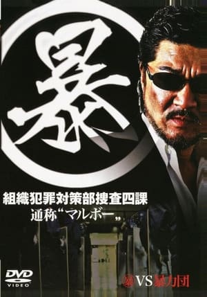 En dvd sur amazon (暴)マルボー組織犯罪対策本部捜査四課