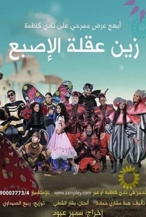 En dvd sur amazon زين عقلة الإصبع