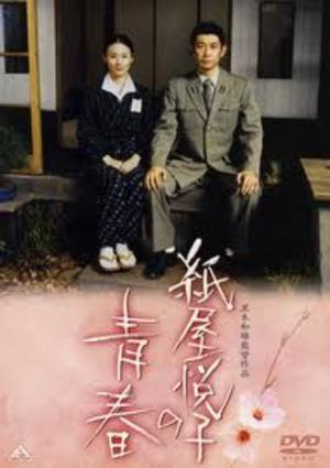 En dvd sur amazon 紙屋悦子の青春