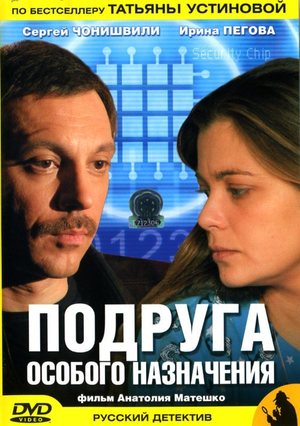 En dvd sur amazon Подруга особого назначения