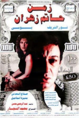 En dvd sur amazon زمن حاتم زهران