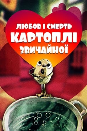 En dvd sur amazon Любов та смерть картоплі звичайної