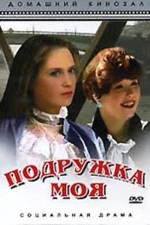 En dvd sur amazon Подружка моя