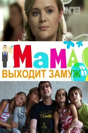 En dvd sur amazon Мама выходит замуж